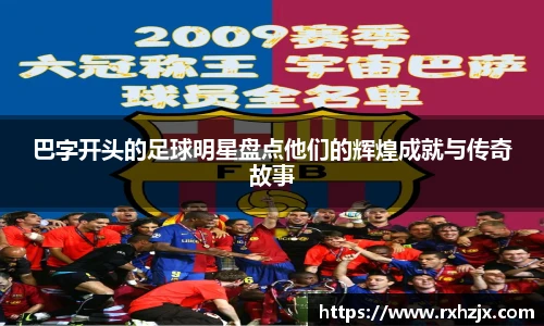 巴字开头的足球明星盘点他们的辉煌成就与传奇故事